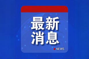 乔治投进制胜球！泰伦-卢：我们需要这样的胜利 能激发球队